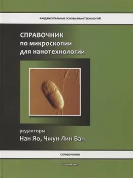 Справочник по микроскопии для нанотехнологии