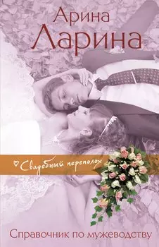 Справочник по мужеводству : Роман