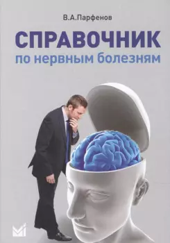 Справочник по нервным болезням.