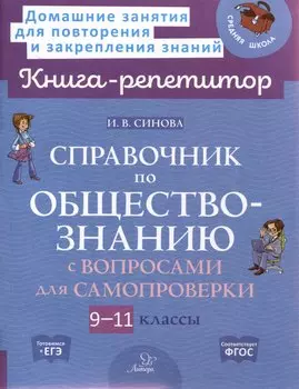 Справочник по обществознанию с вопросами для самопроверки 9-11 классы