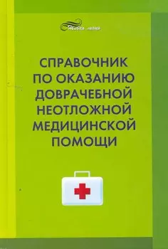 Справочник по оказанию доврачебной неотложной медицинской помощи