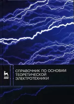 Справочник по основам теоретической электротехники Учебное пособие