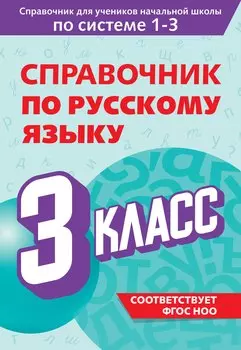Справочник по русскому языку. 3 класс