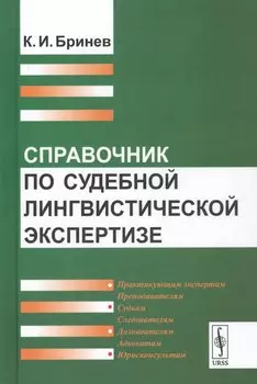 Справочник по судебной лингвистической экспертизе