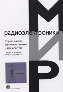 Справочник по вакуумной технике и технологиям