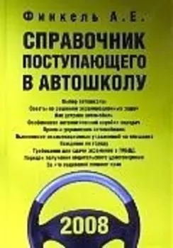 Справочник поступающего в автошколу