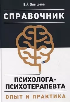 Справочник психолога-психотерапевта. Опыт и практика