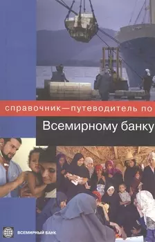 Справочник-путеводитель по Всемирному банку