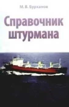Справочник штурмана