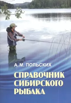 Справочник сибирского рыбака (м) Польских