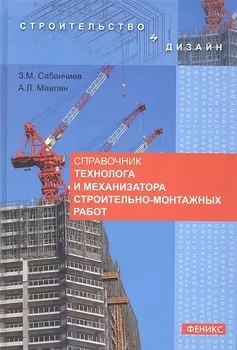 Справочник технолога и механизатора строительно-монтажных работ