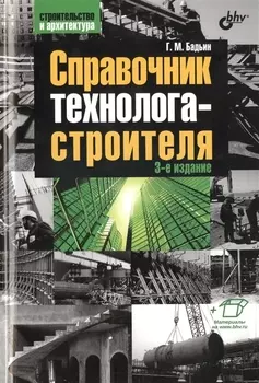Справочник технолога-строителя 3-е издание