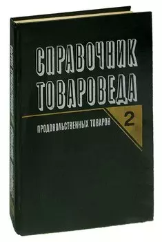 Справочник товароведа продовольственных товаров. Том 2