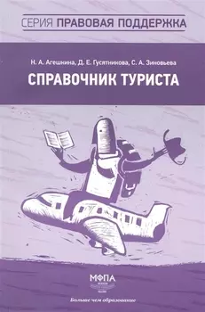 Справочник туриста