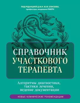 Справочник участкового терапевта. Алгоритмы диагностики, тактики лечения, ведение документации
