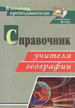 Справочник учителя географии. ФГОС