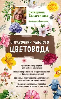 Справочник умелого цветовода (нов. оф.)