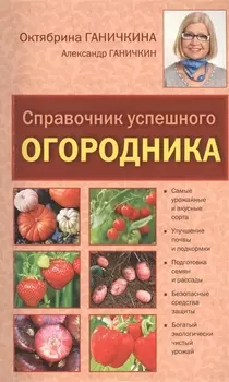 Справочник успешного огородника