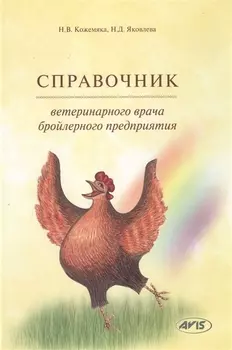 Справочник ветеринарного врача бройлерного предприятия (Кожемяка)