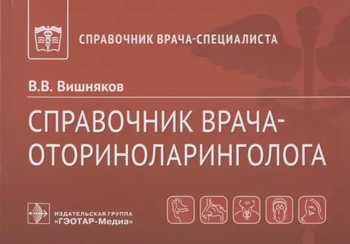 Справочник врача-оториноларинголога
