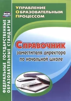Справочник заместителя директора по начальной школе. ФГОС