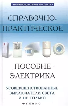 Справочно-практическое пособие электрика: усовершенствованные выключатели света и не только