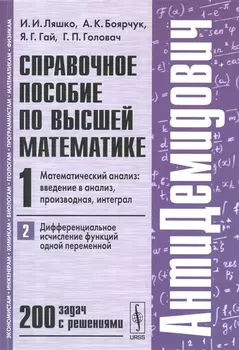 Справочное пособие по высшей математике. Т. 1. Ч. 2: Математический анализ: введение в анализ, производная, интеграл. Дифференциальное... / 7-е изд.