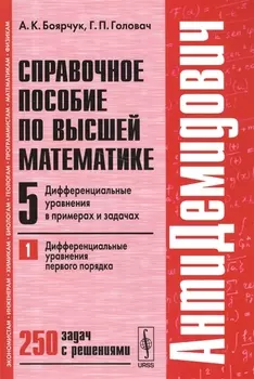 Справочное пособие по высшей математике Том 5 Дифференциальные уравнения в примерах и задачах Часть 1 Дифференциальные уравнения первого порядка