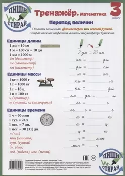 Справочные материалы Тренажер Математика 3 кл. Перевод величин… (Пиши стирай) (лист) (ламинир.)