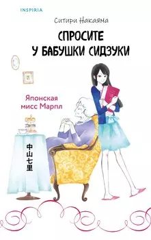 Спросите у бабушки Сидзуки (#1)