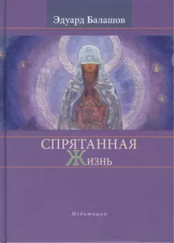 Спрятанная жизнь. Медитации