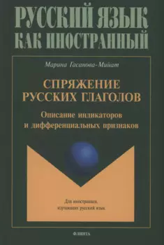 Спряжение русских глаголов: описание индикаторов и дифференциальных признаков