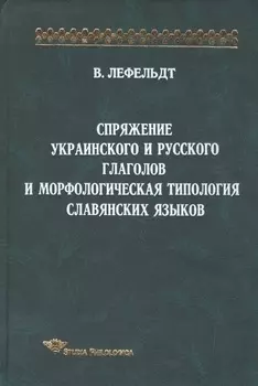 Спряжение украинского и русского глаголов и морфологическая типология славянских языков