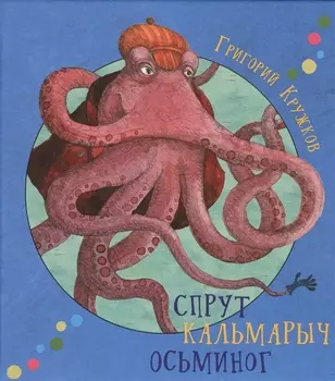 Спрут Кальмарыч Осьминог