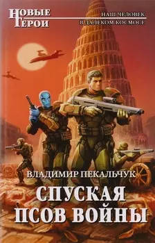 Спуская псов войны