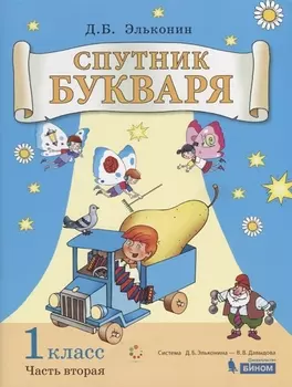 Спутник букваря. 1 класс. В 3-х частях. Часть 2