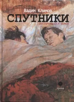 Спутники. Рассыпающийся роман