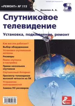 Вып. 115. Спутниковое телевидение. Установка, подключение, ремонт