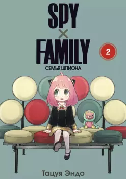 Семья шпиона. Том 2 (Spy x Family). Манга