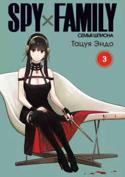 Семья шпиона. Том 3 (Spy x Family). Манга