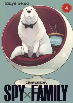 Семья шпиона. Том 4 (Spy x Family). Манга