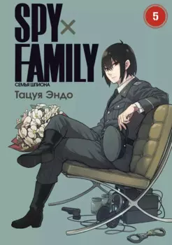 Семья шпиона. Том 5 (Spy x Family). Манга