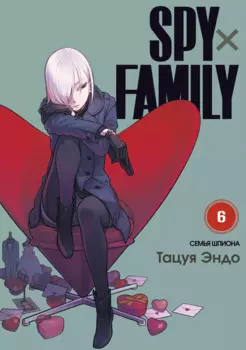 Семья шпиона. Том 6 (Spy x Family). Манга
