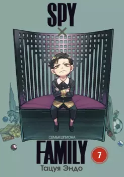 Семья шпиона. Том 7 (Spy x Family). Манга