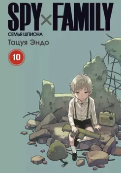 Семья шпиона. Том 10 (Spy x Family). Манга