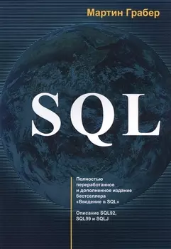 SQL (м) Грабер (2017)