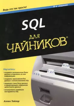 SQL для чайников / 8-е изд.