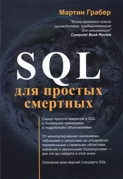 SQL для простых смертных