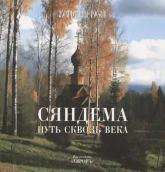 Сяндема - путь сквозь века