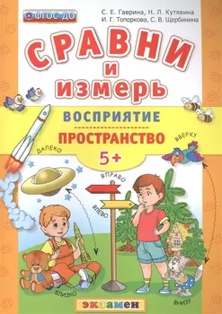 Сравни и измерь. Восприятие. Пространство. 5+. ФГОС ДО